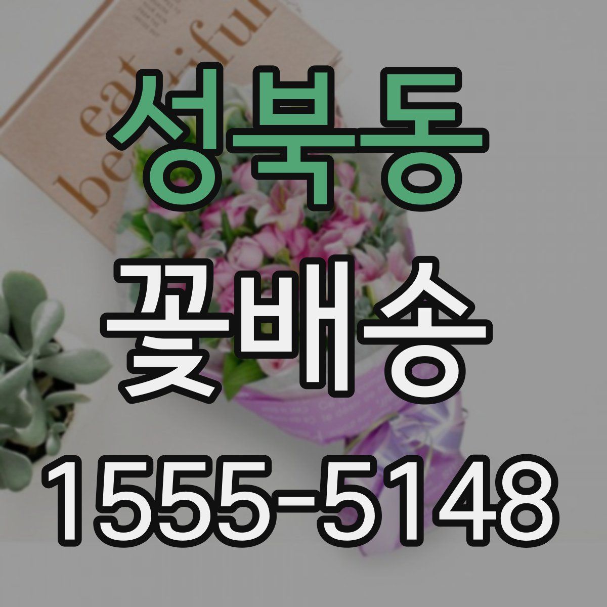 성북동 꽃배송