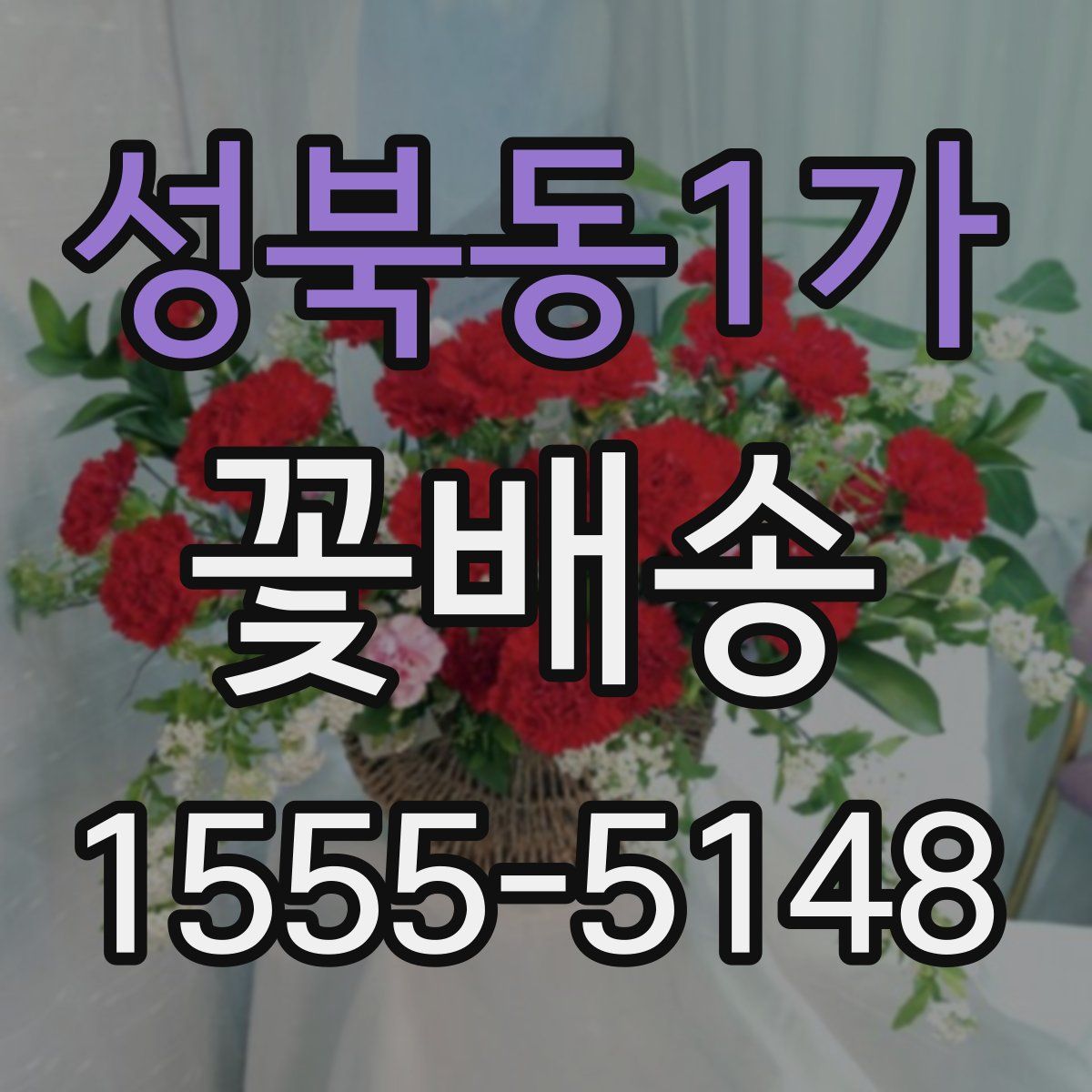 성북동1가 꽃배송