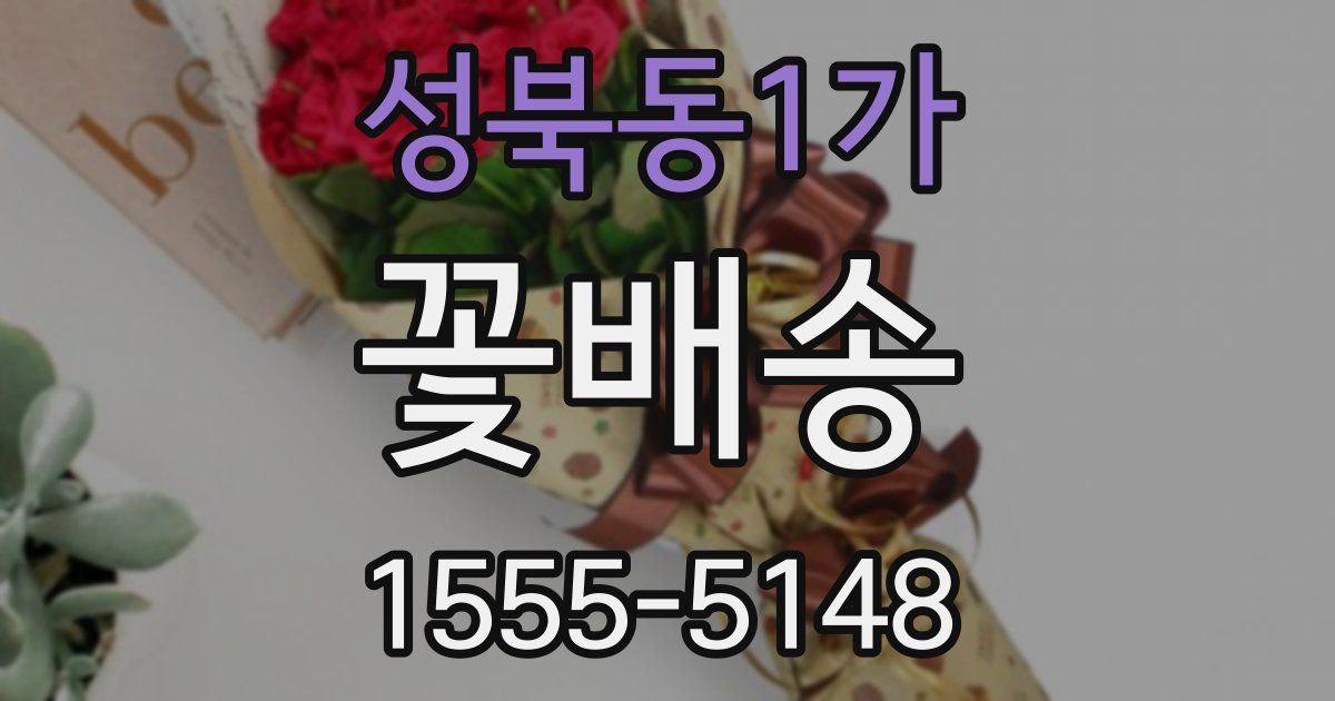 성북동1가 꽃배송