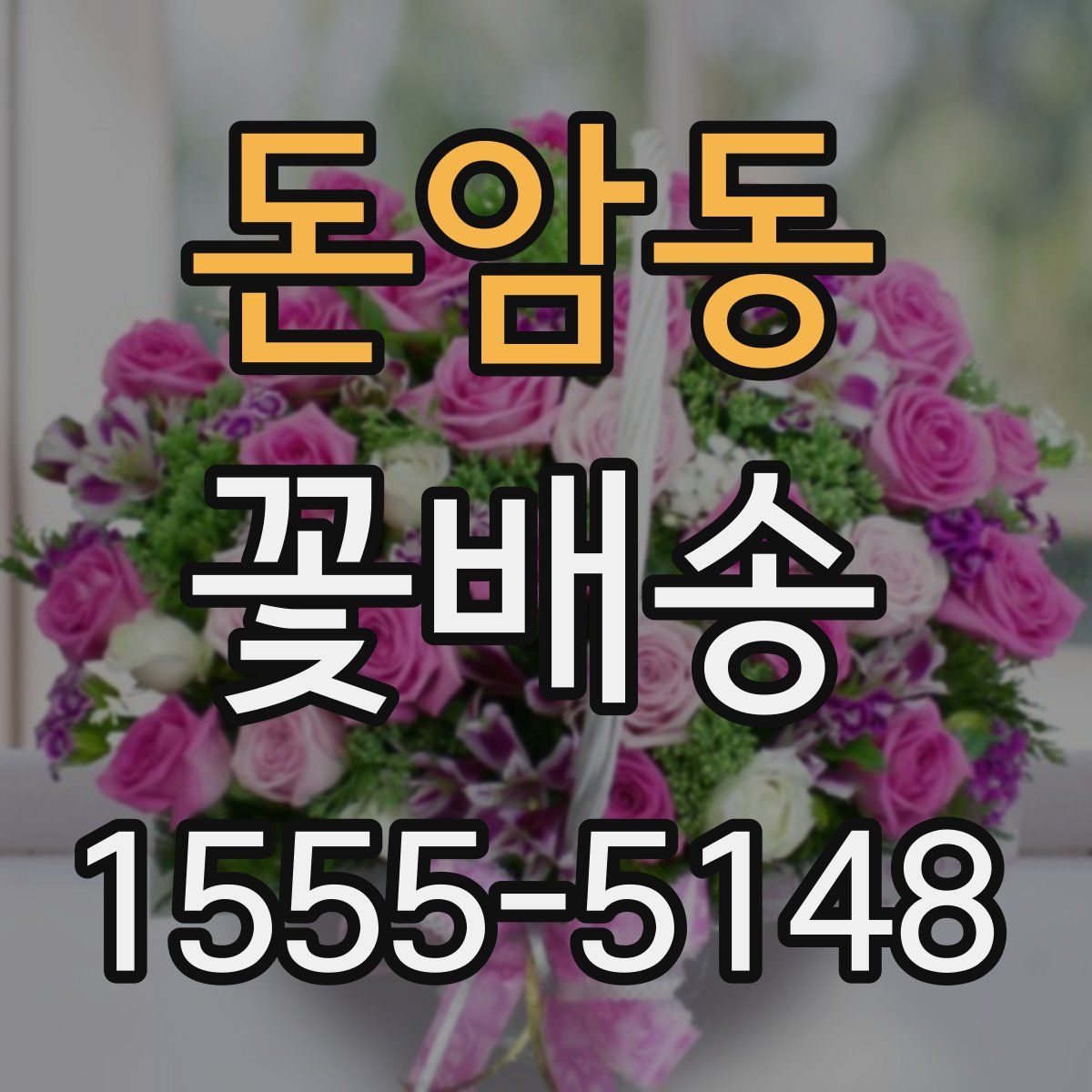 돈암동 꽃배송