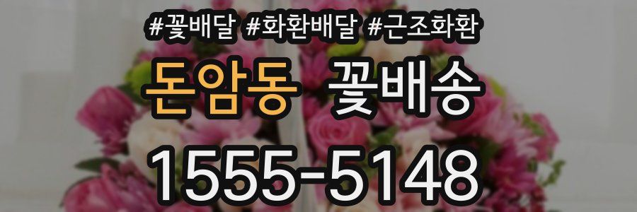 돈암동 꽃배송