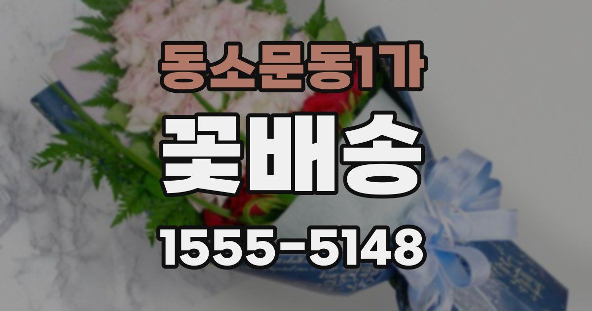 동소문동1가 꽃배송