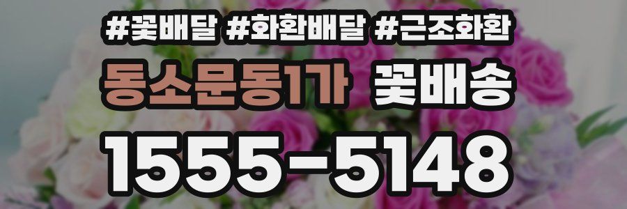 동소문동1가 꽃배송