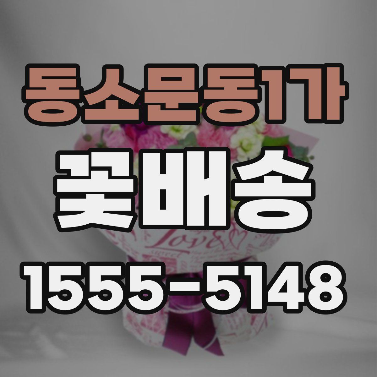 동소문동1가 꽃배송