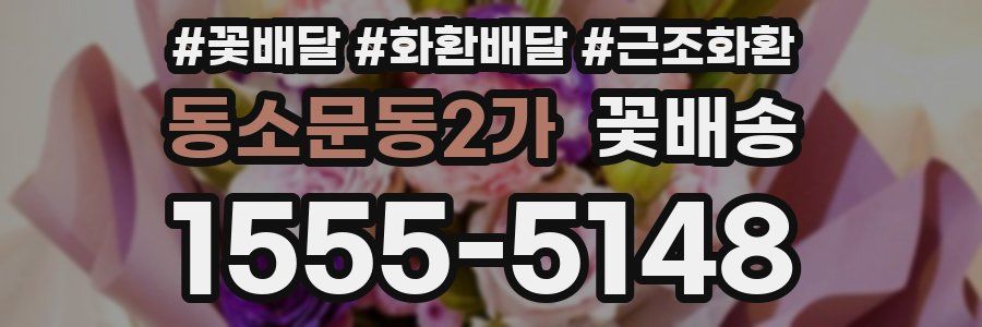 동소문동2가 꽃배송