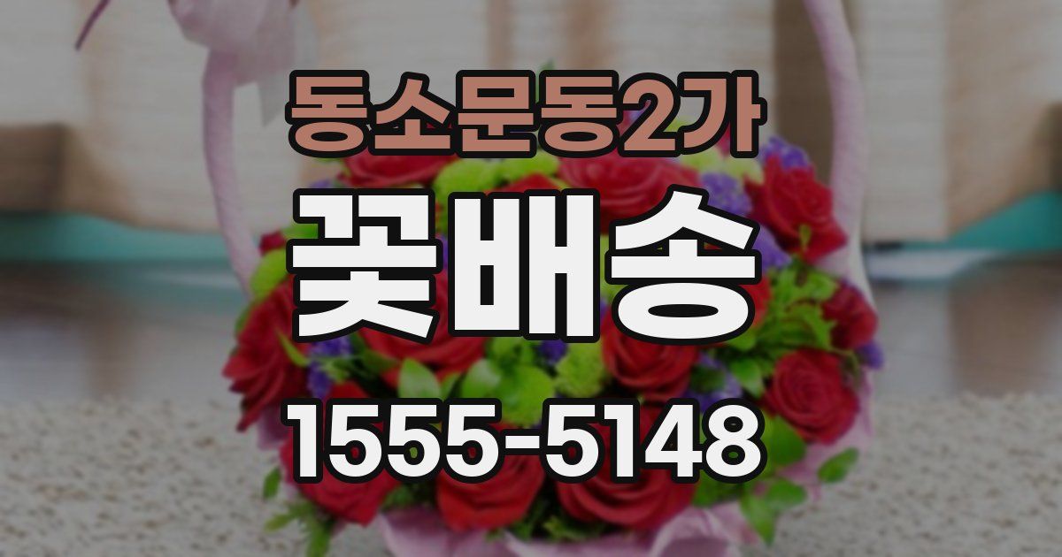 동소문동2가 꽃배송