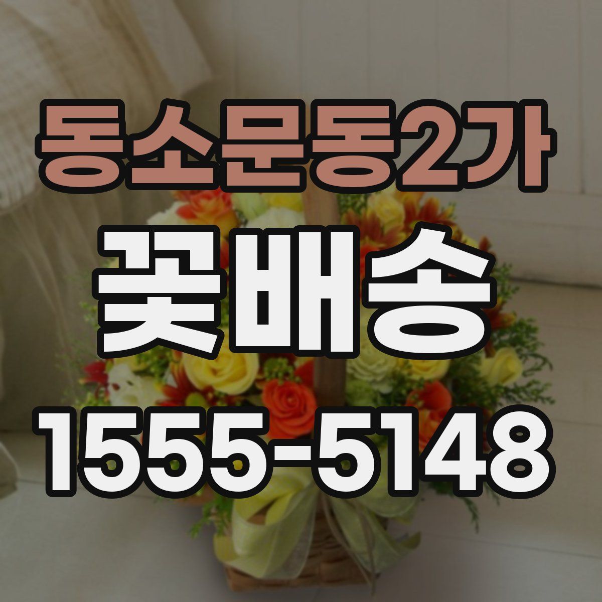 동소문동2가 꽃배송