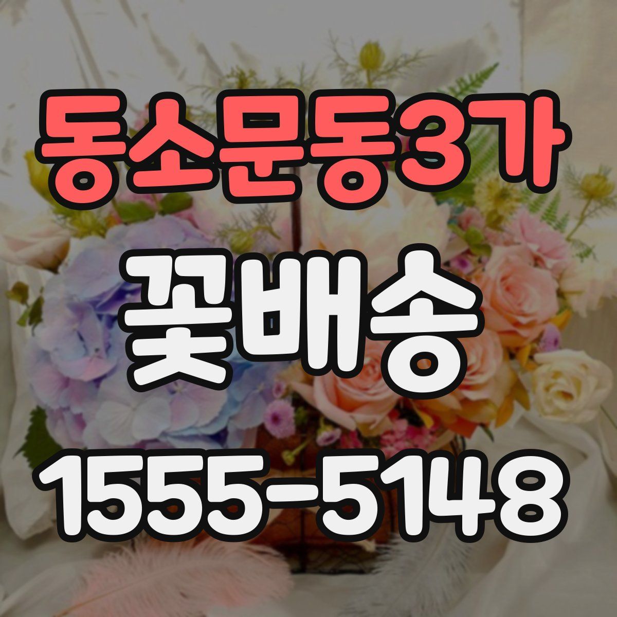 동소문동3가 꽃배송