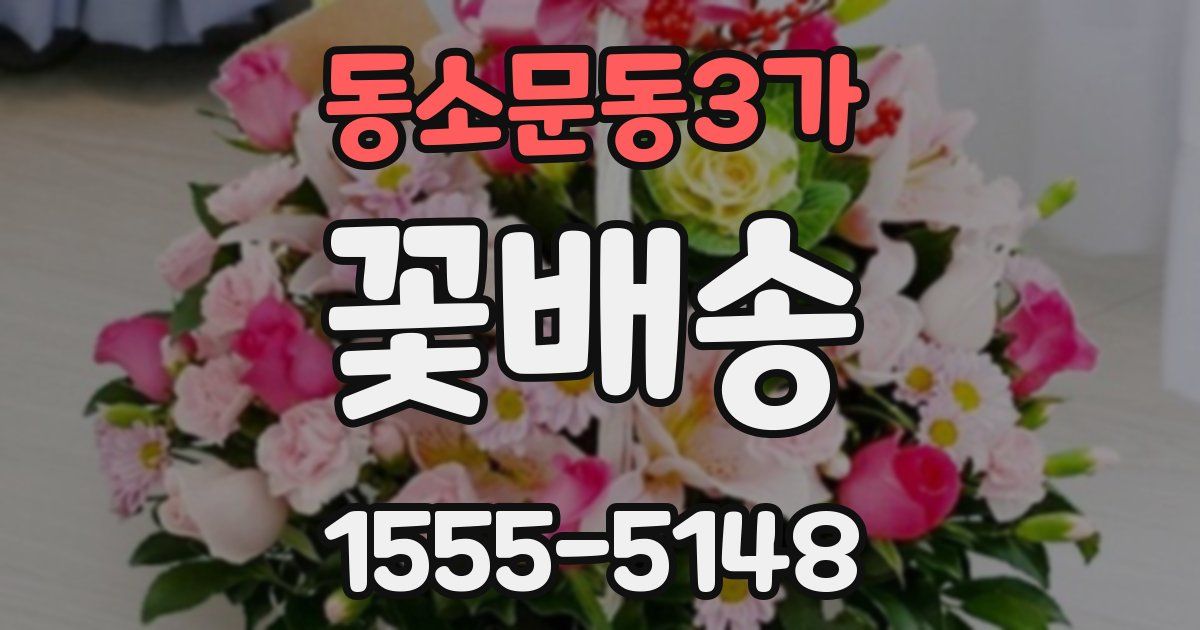 동소문동3가 꽃배송