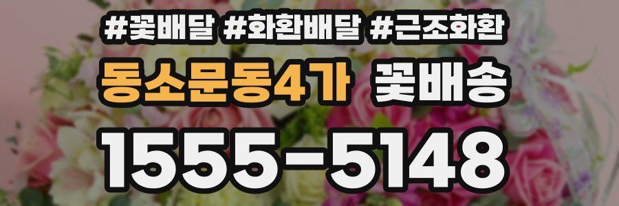 동소문동4가 꽃배송