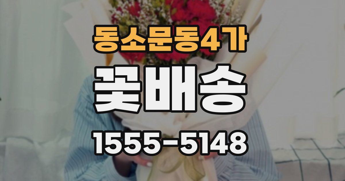 동소문동4가 꽃배송