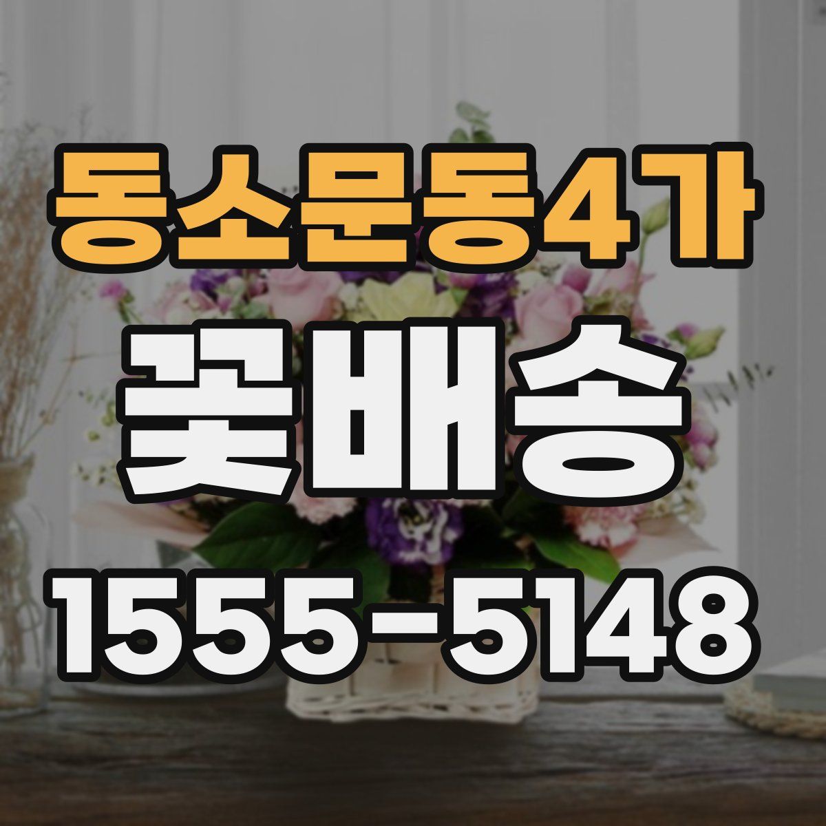 동소문동4가 꽃배송