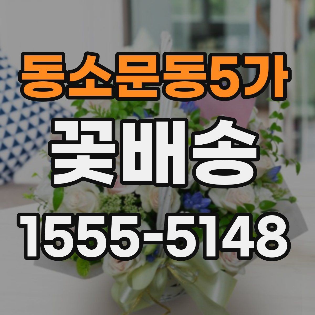 동소문동5가 꽃배송 사진 촬영용으로 어울리는 스타일