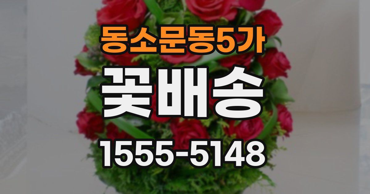 동소문동5가 꽃배송
