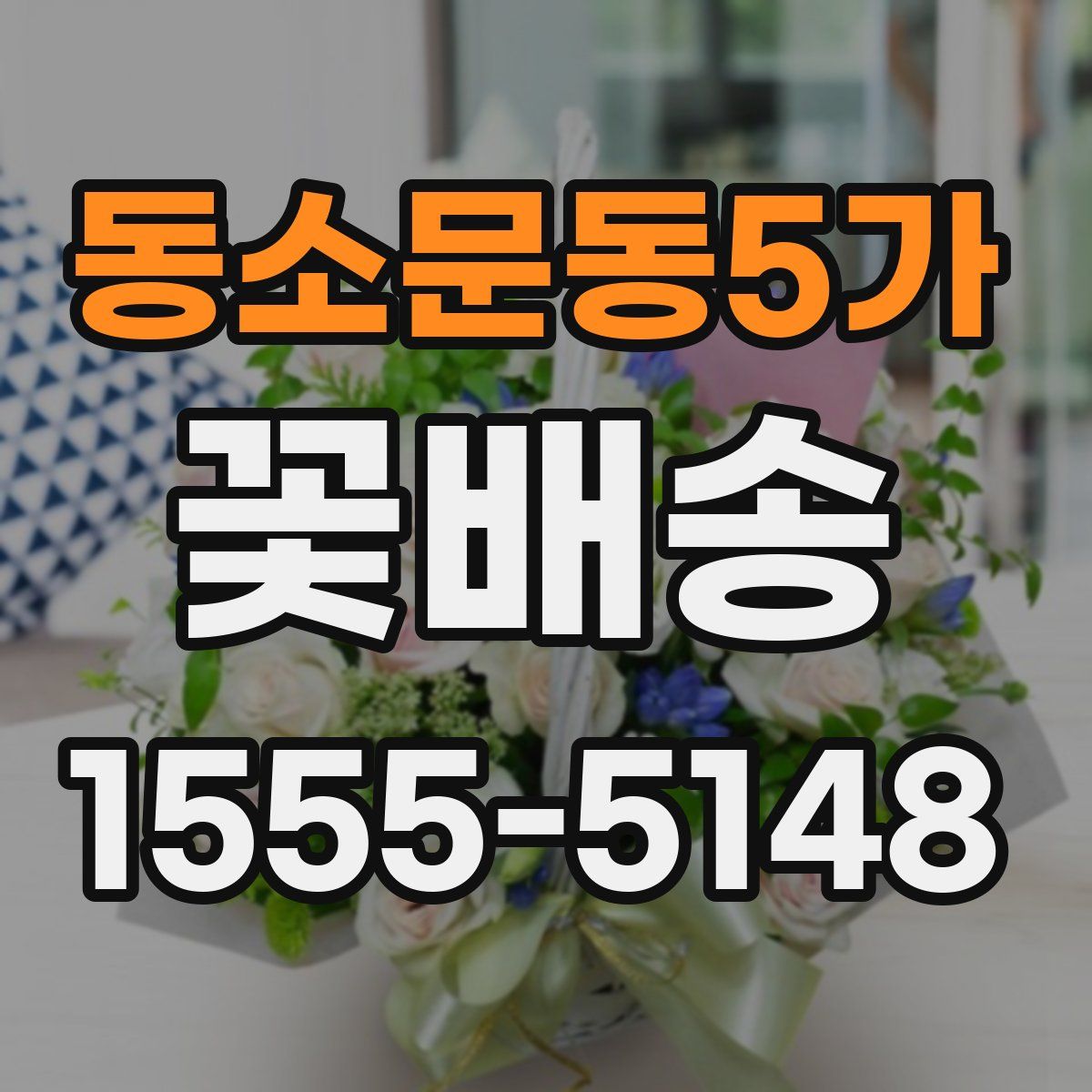 동소문동5가 꽃배송