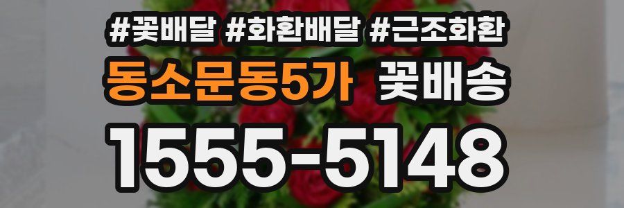 동소문동5가 꽃배송