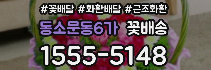 동소문동6가 꽃배송