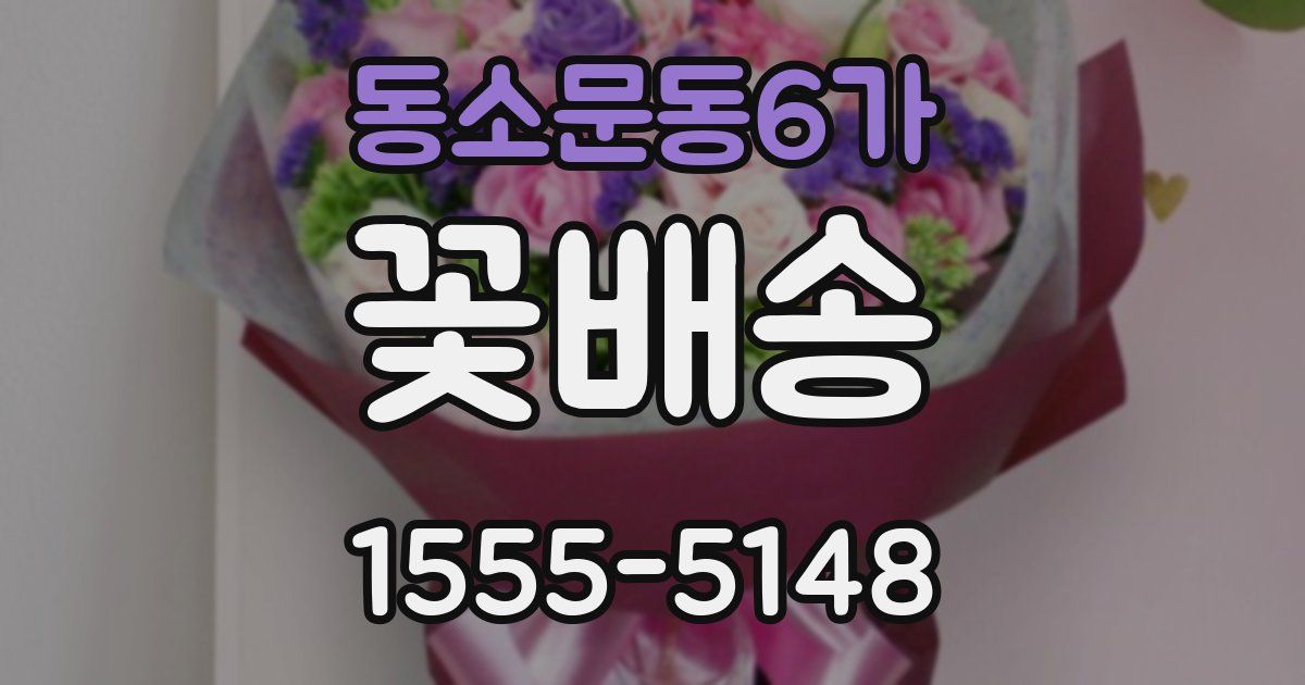 동소문동6가 꽃배송
