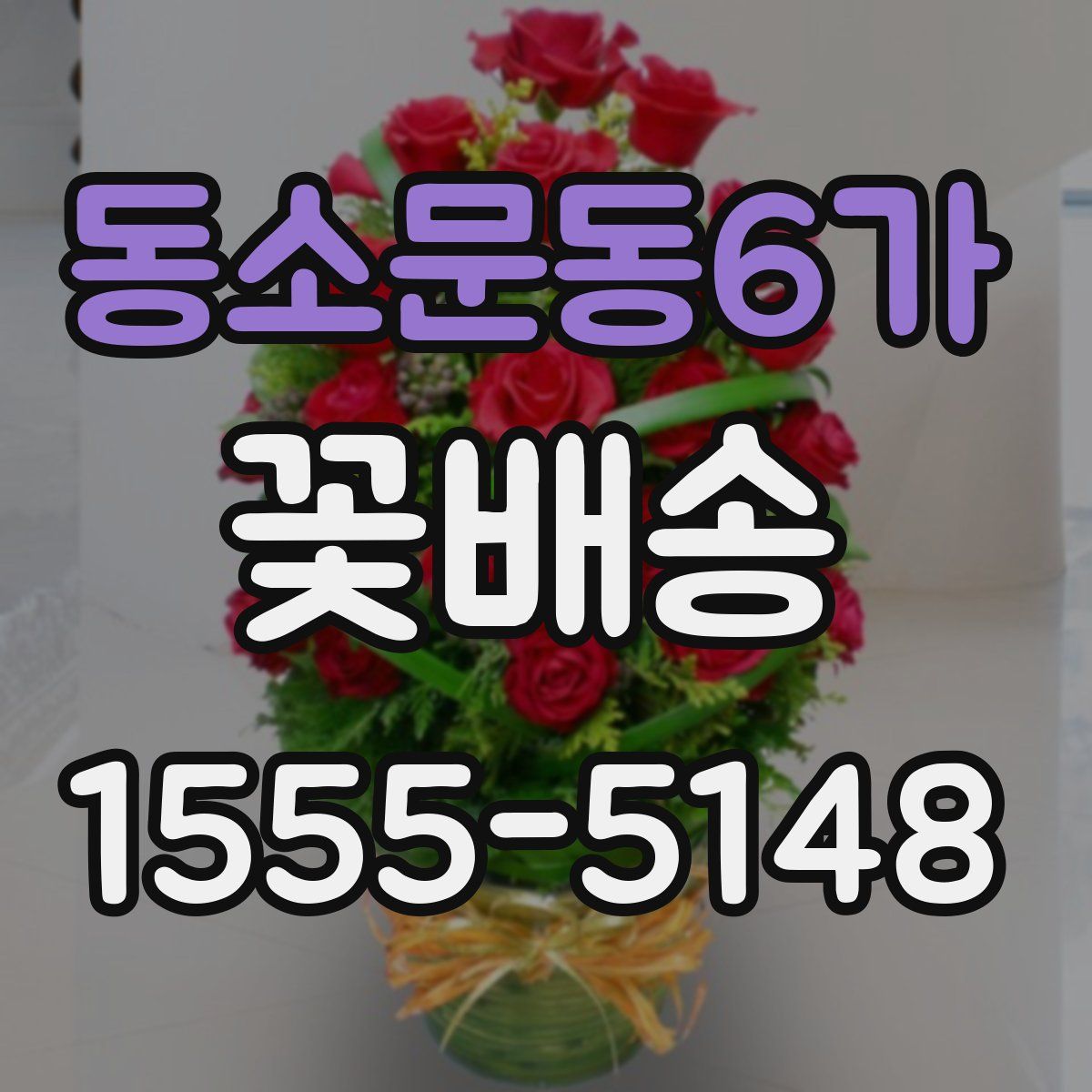 동소문동6가 꽃배송