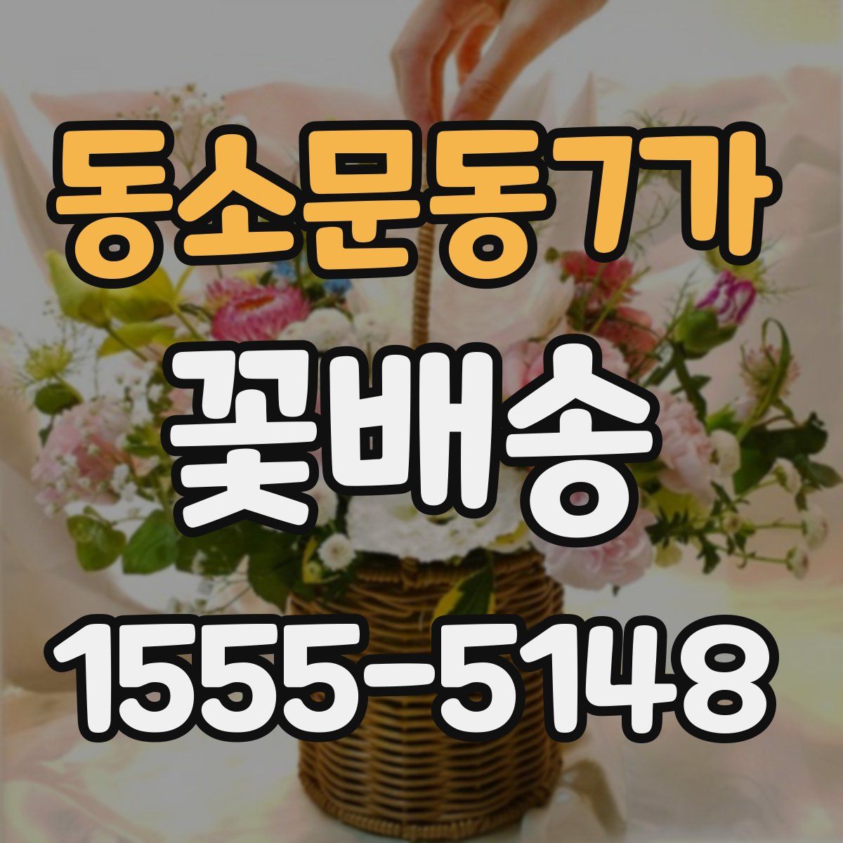 동소문동7가 꽃배송