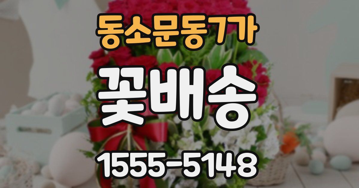 동소문동7가 꽃배송