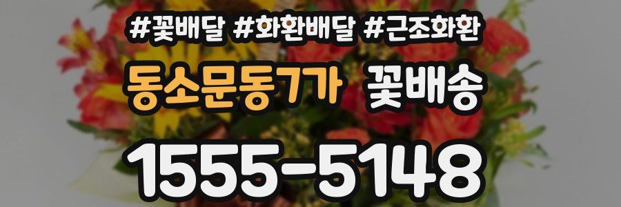 동소문동7가 꽃배송
