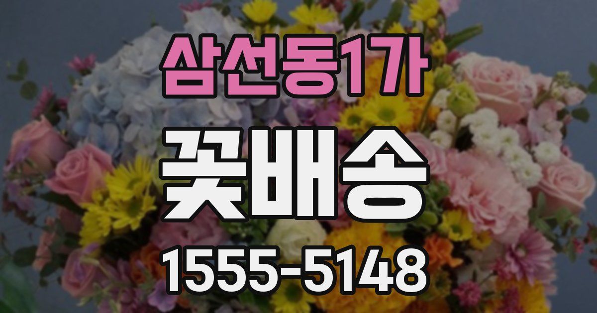 삼선동1가 꽃배송