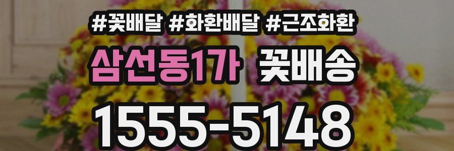 삼선동1가 꽃배송