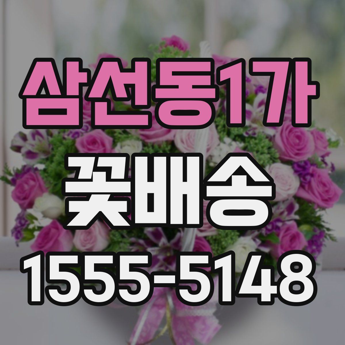 삼선동1가 꽃배송