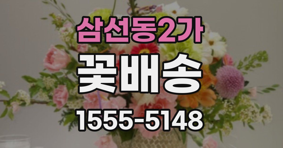 삼선동2가 꽃배송