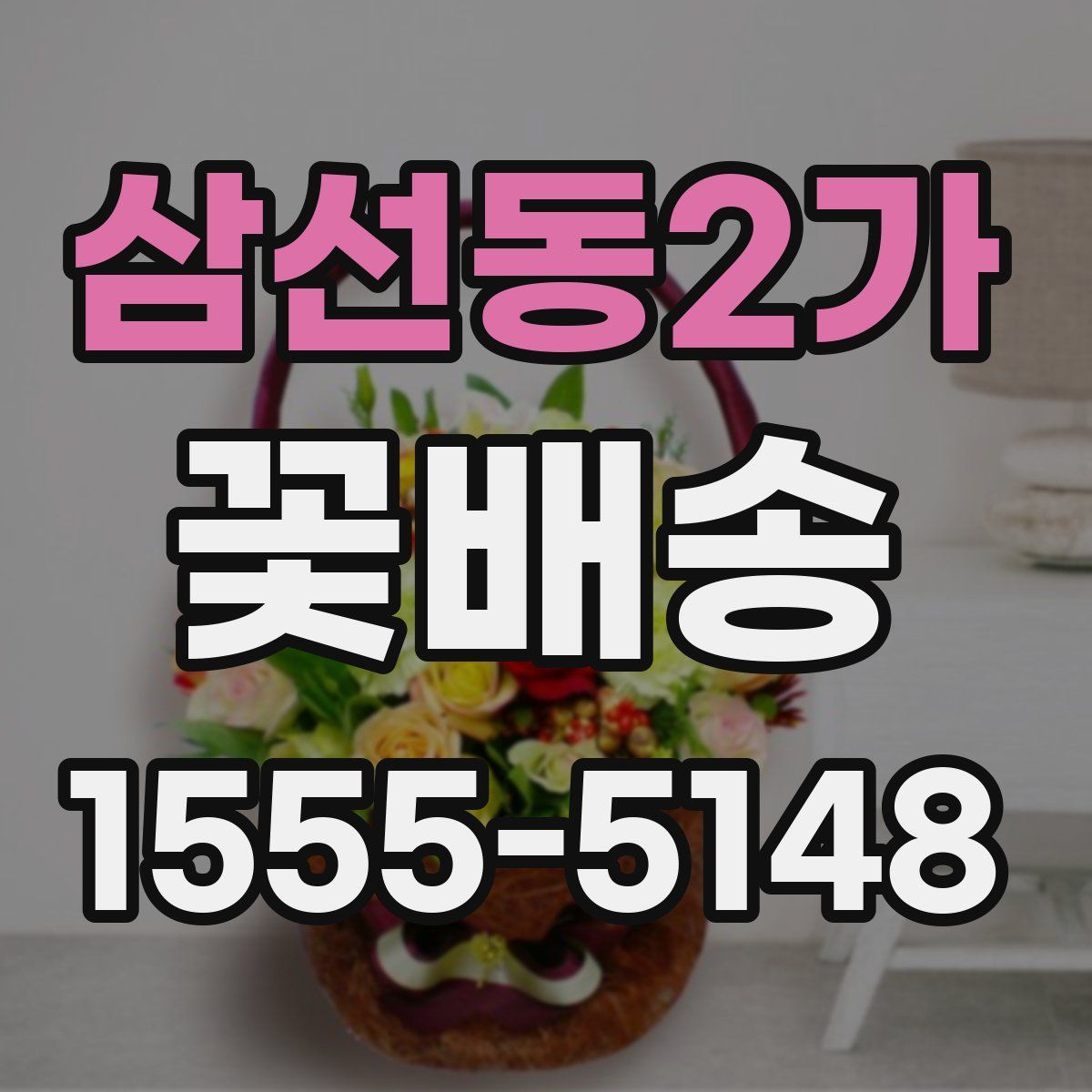 삼선동2가 꽃배송