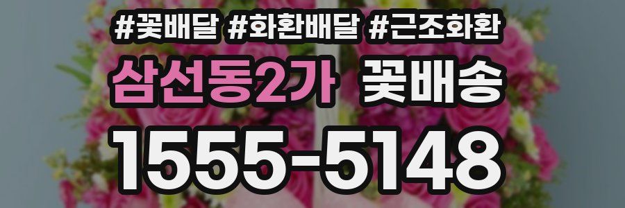 삼선동2가 꽃배송