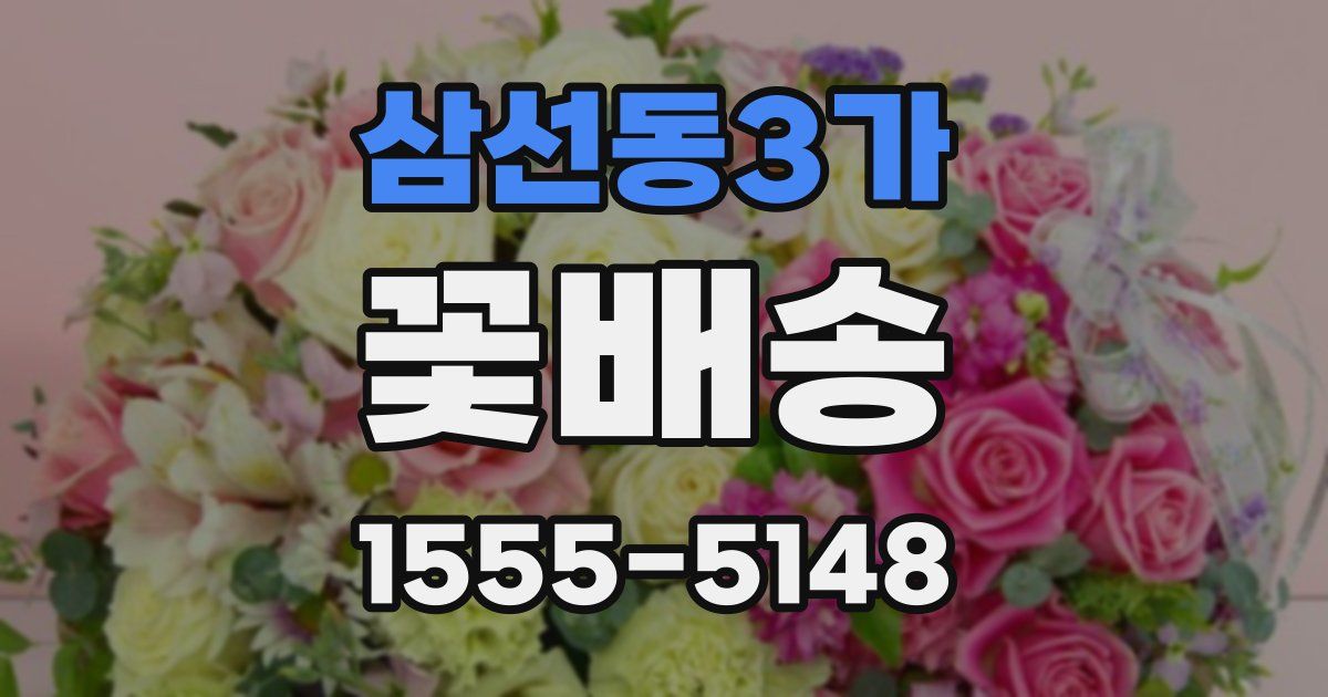 삼선동3가 꽃배송