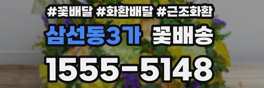 삼선동3가 꽃배송