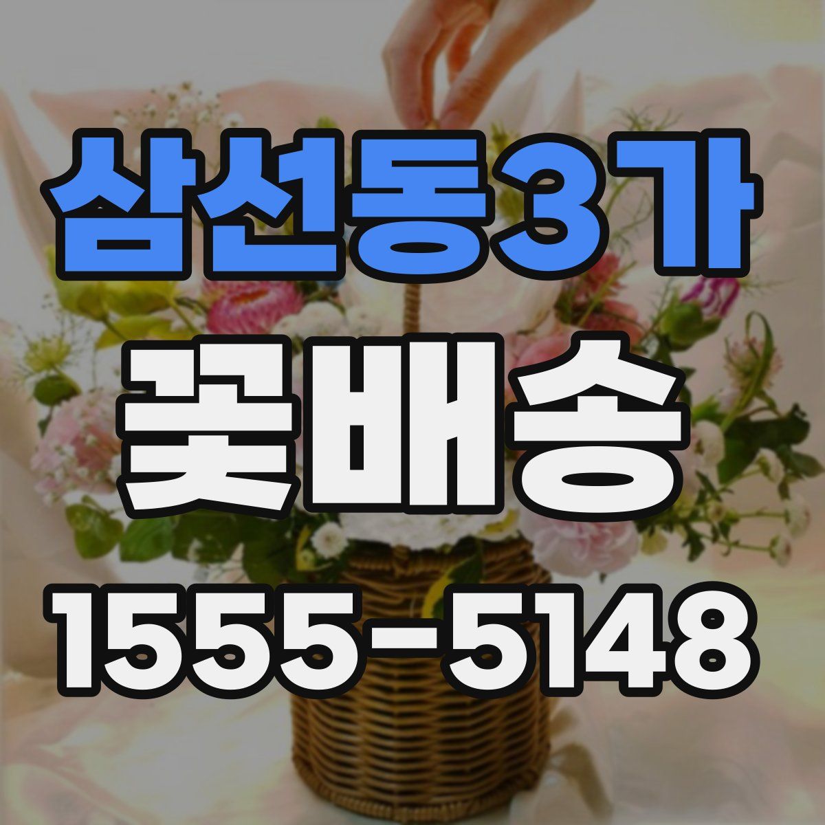 삼선동3가 꽃배송