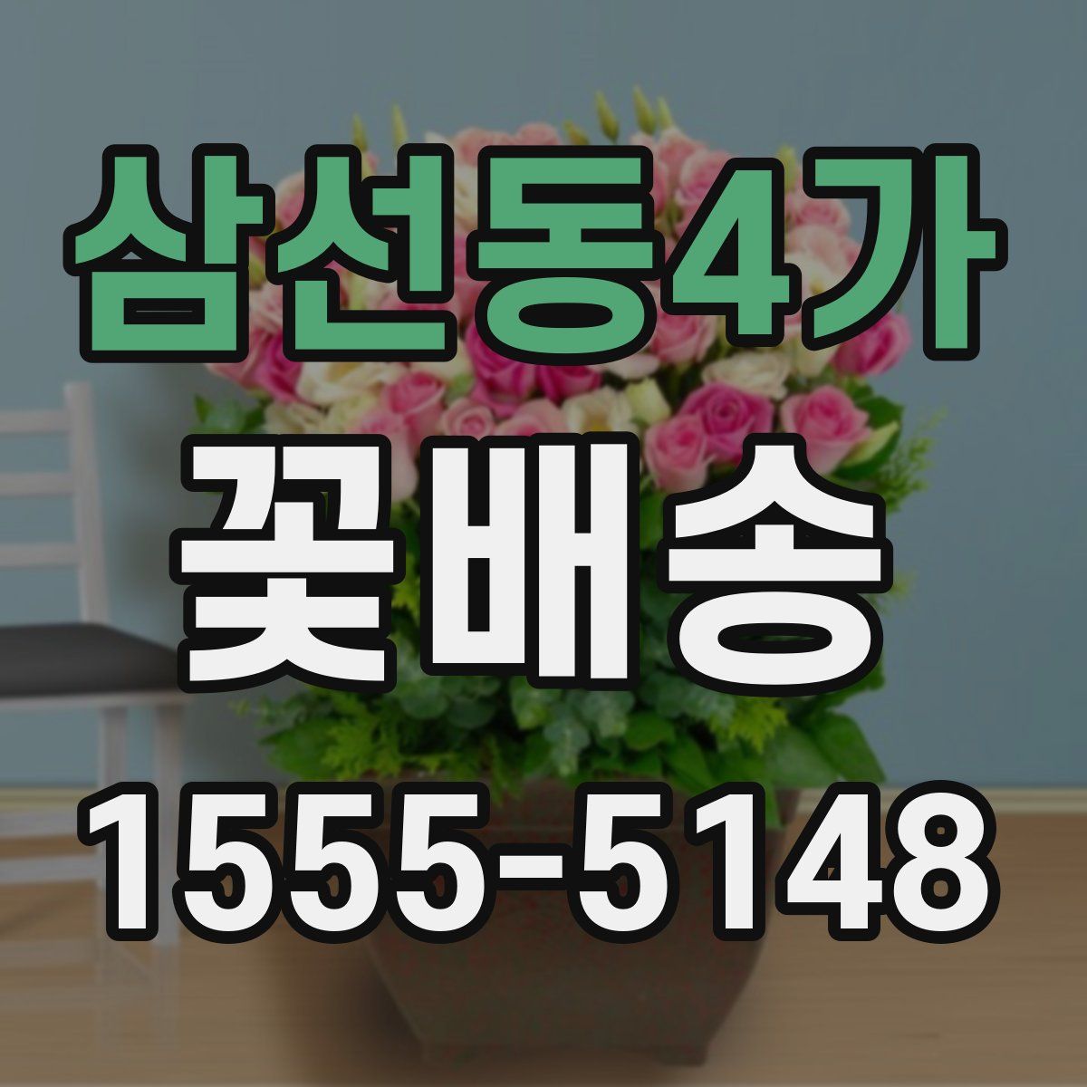 삼선동4가 꽃배송