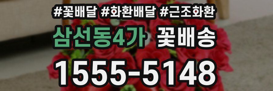 삼선동4가 꽃배송