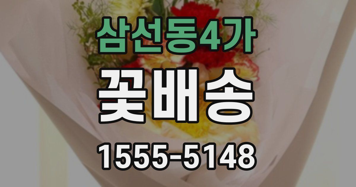 삼선동4가 꽃배송