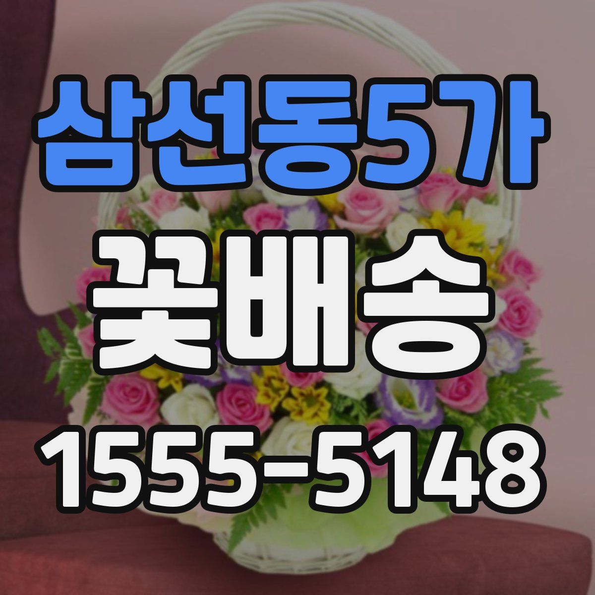 삼선동5가 꽃배송