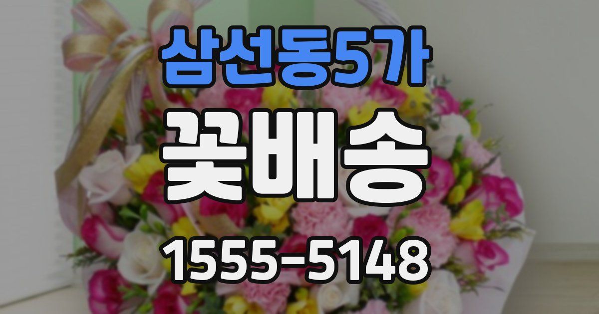 삼선동5가 꽃배송