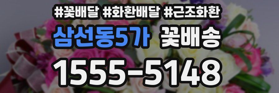 삼선동5가 꽃배송