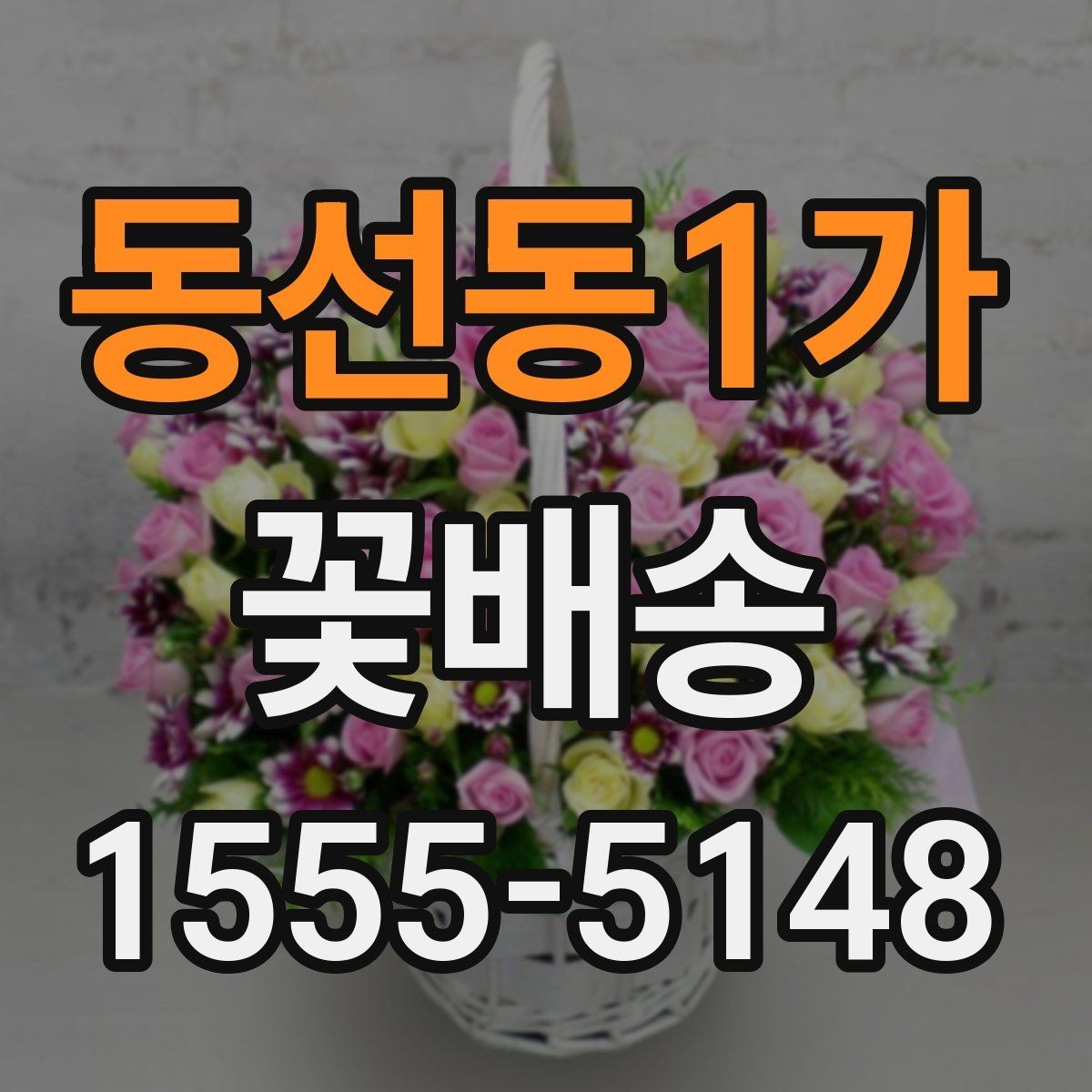 동선동1가 꽃배송 조문과 위로 선물의 차이
