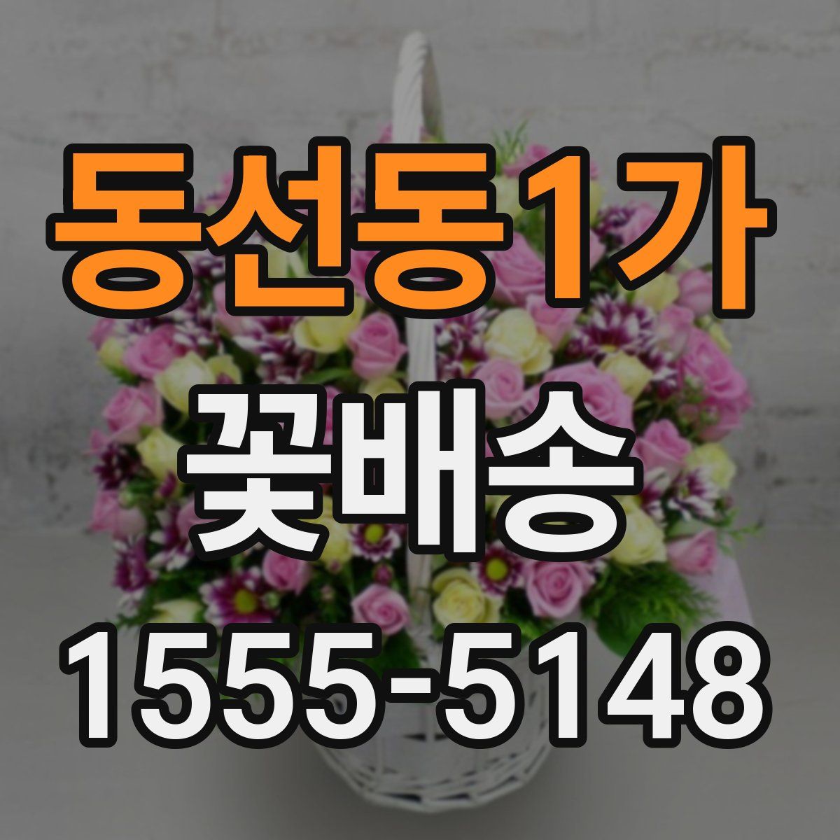 동선동1가 꽃배송