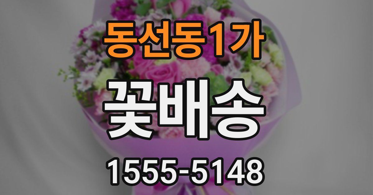 동선동1가 꽃배송