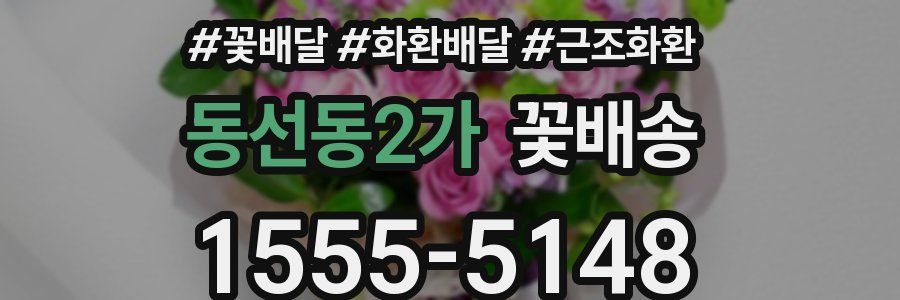 동선동2가 꽃배송