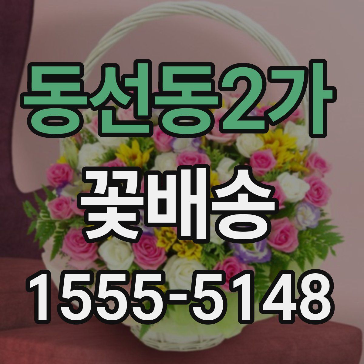 동선동2가 꽃배송