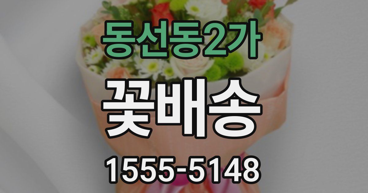 동선동2가 꽃배송
