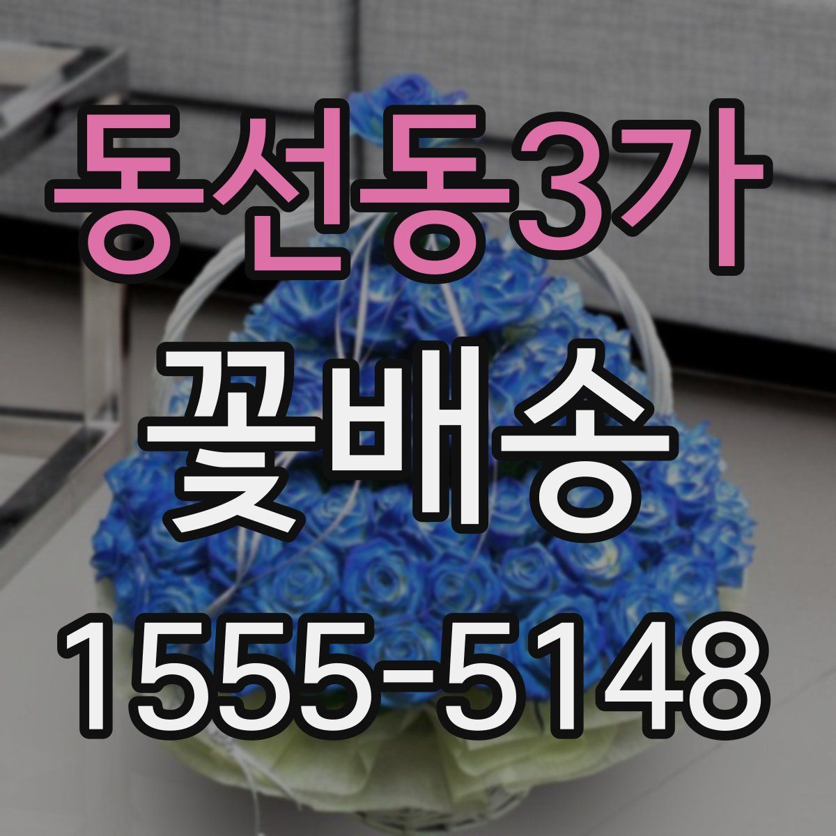 동선동3가 꽃배송