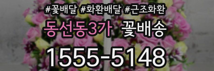 동선동3가 꽃배송