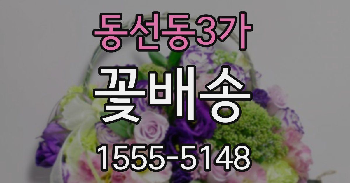 동선동3가 꽃배송